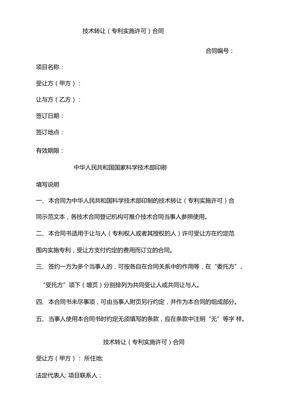 技术转让专利实施许可合同示范文本