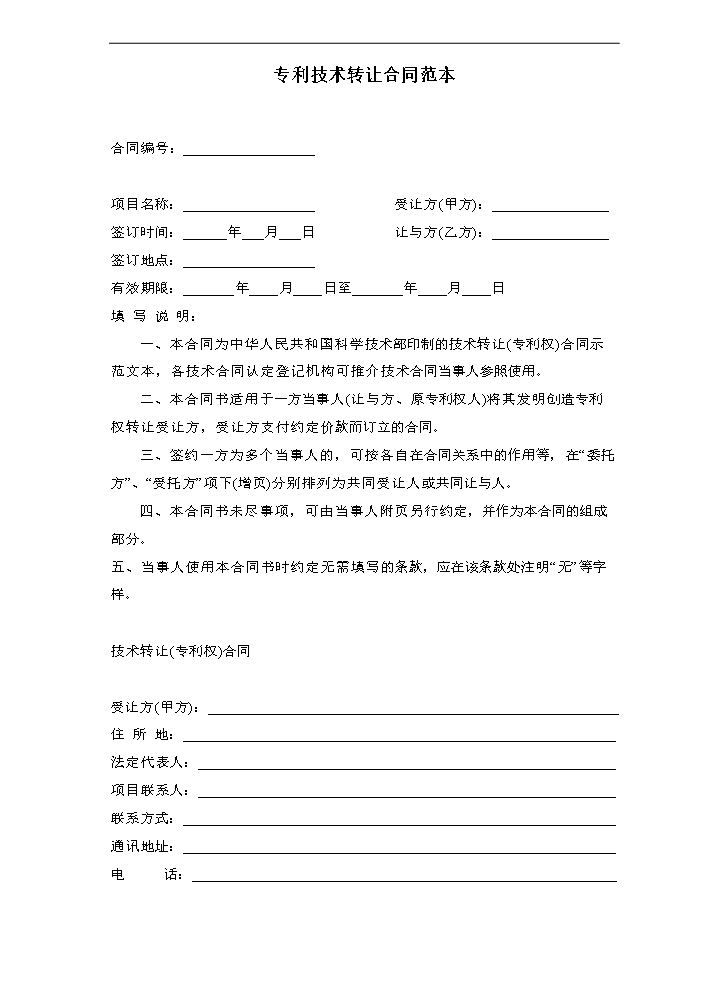 专利技术转让合同范本与实用指南