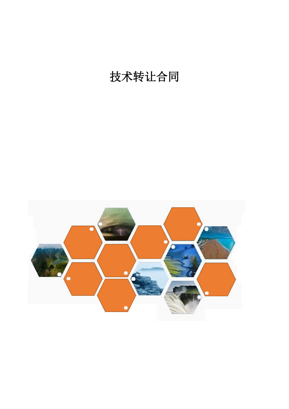 技术转让合同实务要点与风险防范