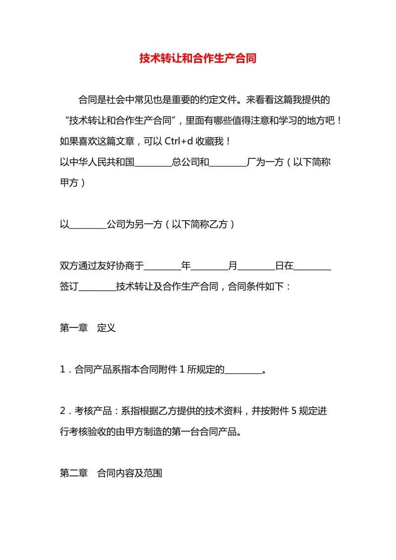 技术转让与合作生产合同的风险规避与履约要点