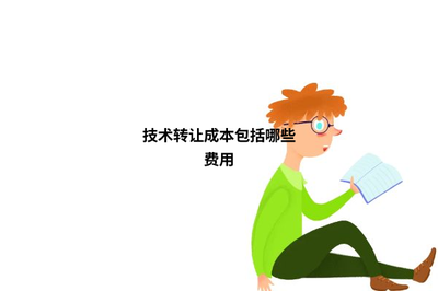 技术转让成本包括哪些费用