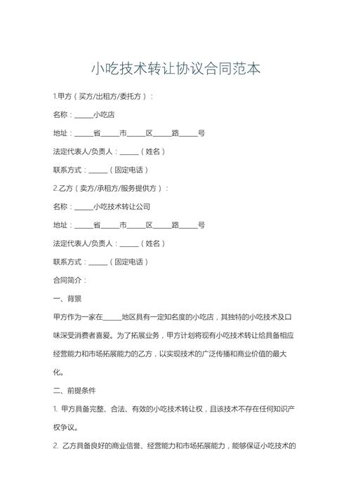 小吃技术转让协议合同范本